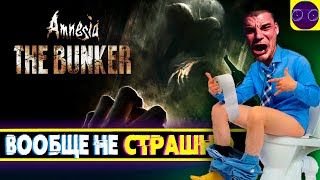 Amnesia - The Bunker ВООБЩЕ НЕ СТРАШНО ПРОВЕРЯЙ !