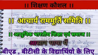 What's the Idea Behind आचार्य राममूर्ति समिति? ।। #आचार्य_राममूर्ति_समिति