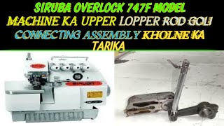 siruba overlock machine ka upper lopper rod goli connecting assembly kaise khola jata hain