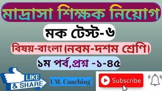 মক টেস্ট-বিষয় বাংলা(নবম_দশম শ্রেণী),মাদ্রাসা সার্ভিস কমিশন-2023, Bengali mock test