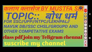 बुद्ध धर्म important QUESTION FOR!!! SSC //UPP//LEKHPAL//NTPC//COASTGUARD//BANK//GROUP(D)