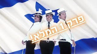 הצ'ופצ'יק של הקומקום - החיים על פי הגשש החיוור