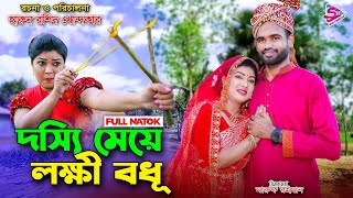 দস্যি মেয়ে লক্ষী বধু।dossi meye lokkhi bodhu | জীবন| bangla.natok |2024 | toma & tuhin|কষ্টের নাটক