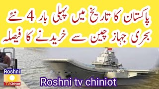 Pakistan to order 4 new ships from abroad for the first time|pakistan chaina say jahaz karedy ga