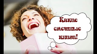 Какие смешные книги!