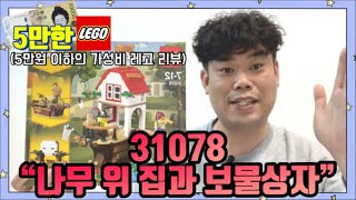 [5만한레고] 레고 31109 해적선의 가성비 대항마가 나타났다???레고 31078 나무 위 집과 보물상자 리뷰!! 이거 너무 귀엽자냐