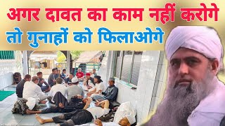 Agar Dawat ka Kam nahin karoge to gunaho ko filaogai Hazrat ji Maulana Saad Sahab ka bayan