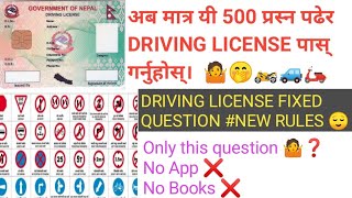 Driving License Fixed 500 Question by government 🤷 ।। written exam most asked questions ।।