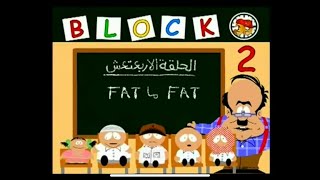 قطعة 13 | الموسم الثاني الحلقة 14 ( FAT ما FAT )