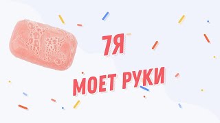 7Я моет руки