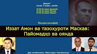 Пахши онлайн: Иззат Амон ва тазоҳуроти Маскав, пайомадҳо ва оянда