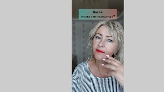 Какая польза от психолога?