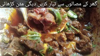 dege style mutton karhai recipe