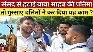 संसद से हटाई बाबा साहब की प्रतिमा गुस्साए दलितों ने कर दिया यह काम || #drambedkar