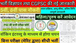 भर्ती विज्ञापन तथा CGPSC की नई जानकारी || विभाग,योग्यता, आयु, चयन प्रक्रिया,संपूर्ण जानकारी ||