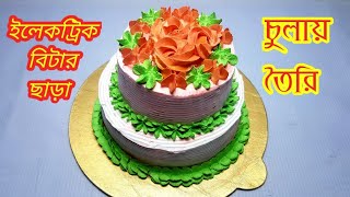 মাত্র ২টা ডিম দিয়ে ২ তলা কেক  চুলায় তৈরি | 2 Tier cake | Birthday Cake |বিটার ছাড়া জন্মদিনের কেক |