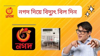 ঘরে বসেই PDB prepaid meter recharge নগদ এ্যাপসের মাধ্যমে। how to recharge prepaid meter by nagad |