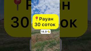 Рауан | 30 соток