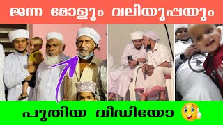 ജന്ന മോളും വലിയുപ്പയും 💕 അറിവിൻ നിലാവ് ഉസ്താദ് Arivin Nilave Janna mol