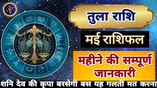 Tula Rashi May 2024 | Astro Vaigyanik | Libra Horoscope | Masik Rashifal | तुला राशिफल मई | Monthly