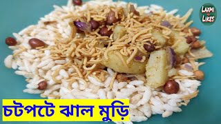 Jhal Muri Recipe || স্টেশনের মতো চটপটে জিভে জল আনা ঝালমুড়ি || JhalMuri Masala Bengali Style