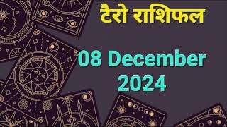 Tarot Card Rashifal 08 December  2024 | 12 राशियों के लिए कैसा रहेगा आज का दिन | जानें टैरो कार्ड से