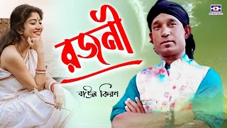 রজনী হইসনা অবসান | Rojoni Hosne Obosan | বাউল কিরণ | Baul Kiron | Doridro Media Official