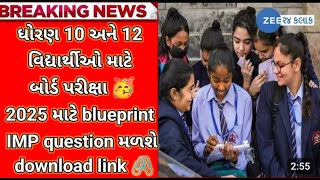 GSEB Std 10 & 12 નવી બ્લૂપ્રિન્ટ જાહેર 2025 🔥 Std 10 New Blueprint 2025/Std 12 New Blueprint 2025