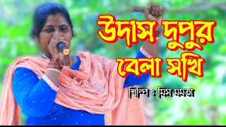 উদাস দুপুর বেলা সখি | Udas Dupur Bela Sokhi | Miss Mamta | Bangla Folk Song | Bangla Viral Song