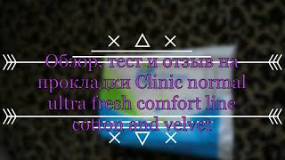 Обзор, тест и отзыв на прокладки Normal Clinic uitra fresh line