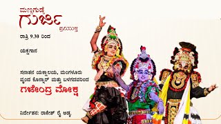 Gajendra Moksha  |  ಮಣ್ಣಗುಡ್ಡೆ ಗುರ್ಜಿ ಪ್ರಯುಕ್ತ ಗಜೇಂದ್ರ ಮೋಕ್ಷ ಯಕ್ಷಗಾನ ಬಯಲಾಟ