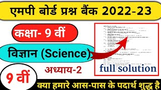 class 9th science prashn bank solution 2022//MP board Traimasik exam important questions //chapter2