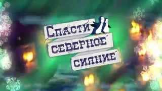 Новогоднее представление на воде для всей семьи «Спасти северное сияние»