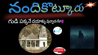 నందికొట్కూరు గుడి పక్కనే దయ్యాలు||NANDIKOTKUR||KURNOOL #kovelakuntla #horrorstories #ghost #horrors