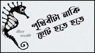 Prithibita Naki Choto Hote Hote- Moheener GhoraGuli- (Lyrics)