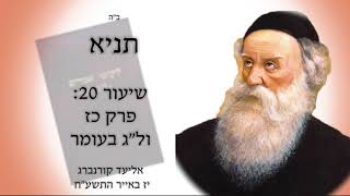 שיעור 20 פרק כז לג בעומר