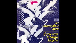 Оркестр «София» - Аз танцувам буги / Sofia Orchestra – If You Want To Boogie, Forget It [1980]