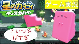 【ゲーム実況part3】星のカービィーディスカバリー　新たなほおばり変形登場！　これは無敵でしょ（笑）