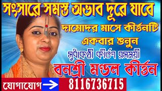 লক্ষ্মী পূজা স্পেশাল //banashree mondal Kirtan//#kirtan //Lila Kirtan//বনশ্রী মণ্ডল কীর্তন//U Kirtan