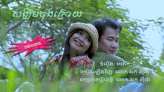 សង្ឃឹមចុងក្រោយ  - ឯក សុីដេ - ភ្លេងសុទ្ធ | Sangkhim Chung Kraoy - Mr. EK SIDE​(Karaoke)