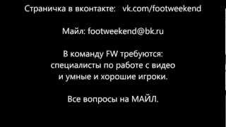 Футбольный уик-энд FW Выпуск № 1