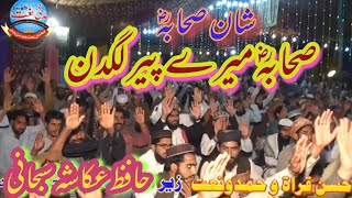 New Nazm 2021 Shane Shabh ll Shabh Sade peer lagden صحابہؓ ساڈے پیر لگدنBy Hafiz Ukasha Subhani