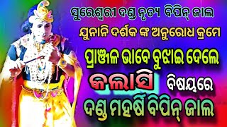 Sureswari danda ବିପିନ୍ ଜାଲ ଙ୍କ ସୁରେଶ୍ଵରୀ ଦଣ୍ଡ , କଲାସୀ ବିଷୟରେ ଅନେକ କଥା କହିଲେ