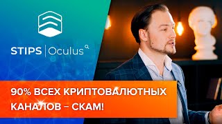 90% всех криптовалютных каналов - СКАМ!