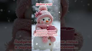 Доброе утро,хорошего дня открытки на каждый день #открытка #доброеутро #видеооткрытка #доброеутречко