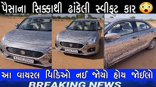 પૈસાના સિક્કાથી ઢાંકેલી સ્વીફ્ટ કાર 😲 વાયરલ વિડિઓ નઈ જોયો હોય જોઈલો