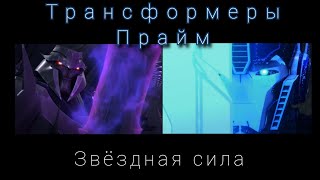 Трансформеры Прайм - Звёздная сила!!!!