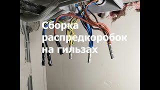 Сборка распред коробок