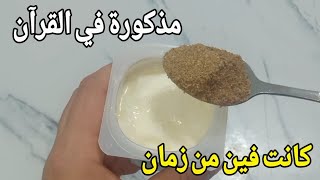 معلقة رهيبة على الزبادى وحقق حلمك قبل ما تقوم من مكانك مذكورة في القرآن وهيوقفك على رجلك تانى