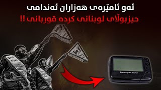 ئەو ئامێرەی هەزاران ئەندامی حیزبوڵای لوبنانی كردە قوربانی !!